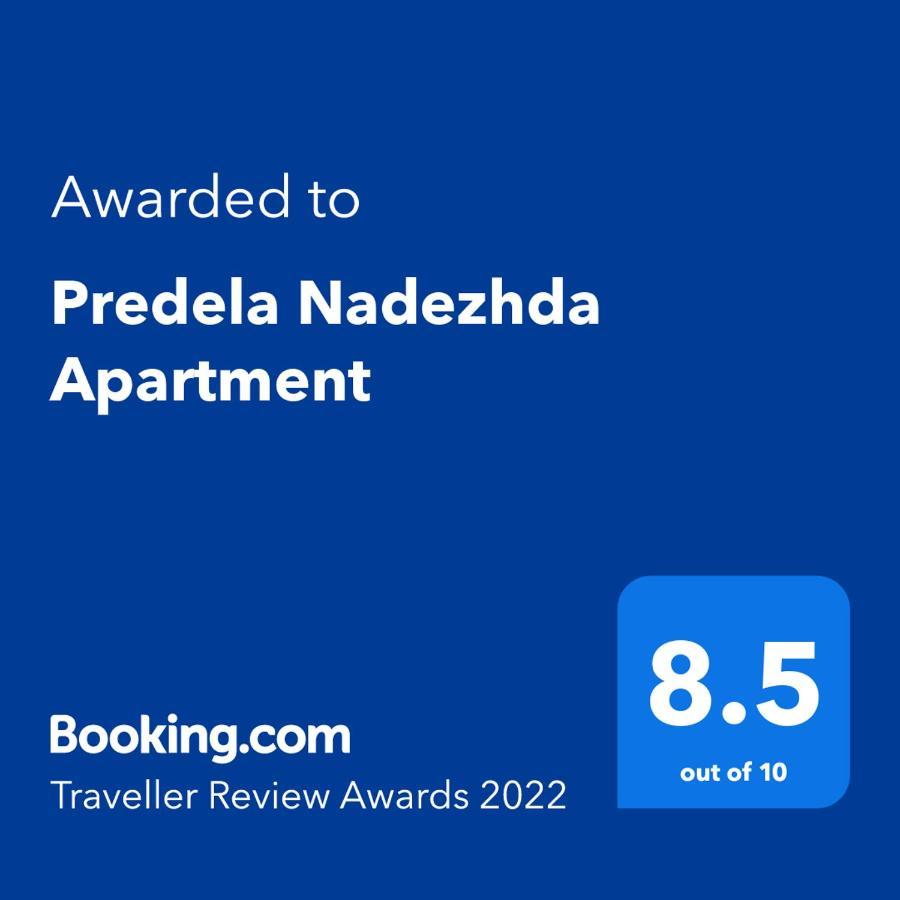 Predela Nadezhda Apartment Банско Экстерьер фото